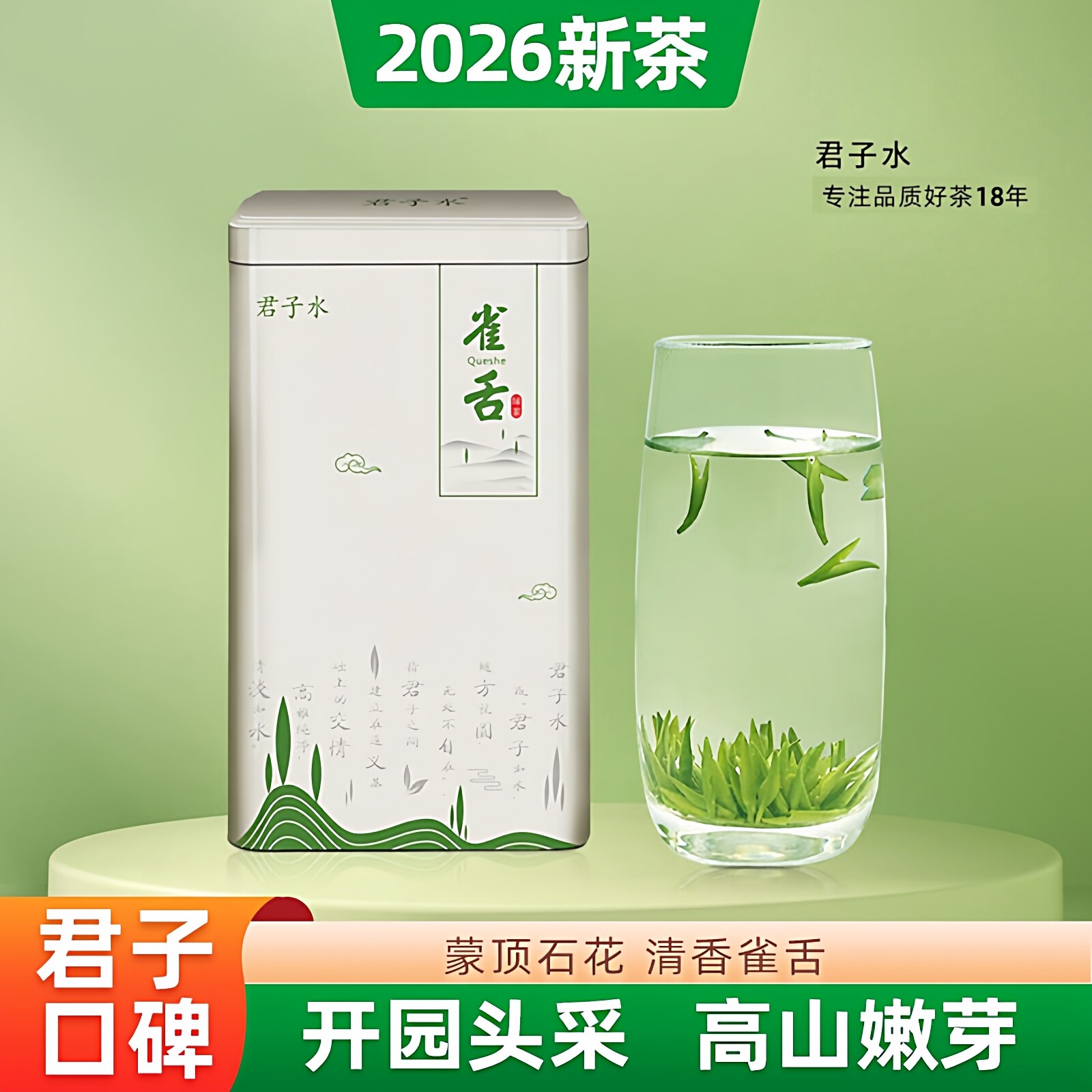 雀舌2026春茶新茶四川茶叶一芽一叶特级全芽嫩芽绿茶礼盒蒙顶石花