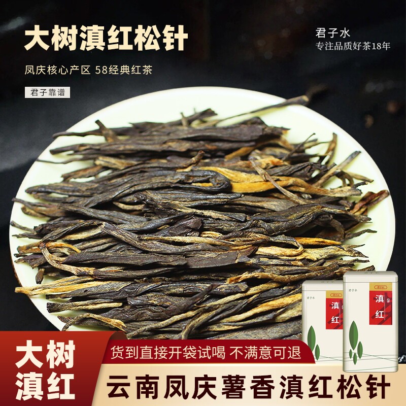 滇红茶松针古树老树经典红茶58云南凤庆野生蜜香大金针正宗