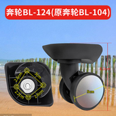 288奔轮BL 104行旅拉杆箱行李箱MZ D142配件124万向轮BG9宏盛A196
