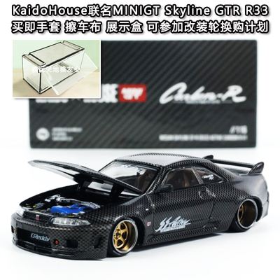 KaidoHouse现货MINIGT合金车模型Nissan GTR R33宽体改装全碳纤维