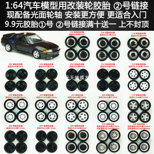 车轮胶胎日系场景适用inno多美风火轮minigt 64合金汽车模型改装