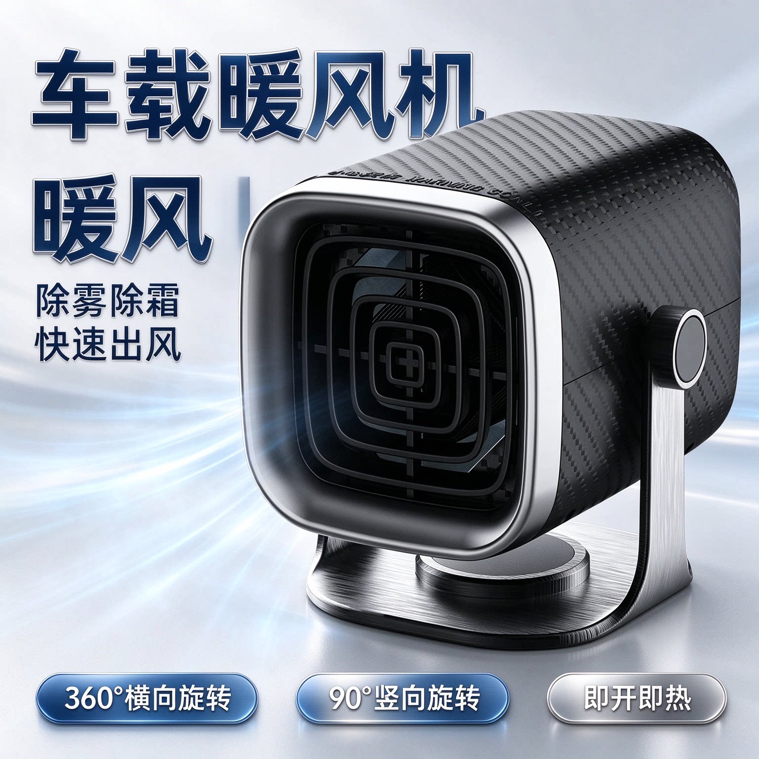 车载暖风机快速除霜除雾12v轿车24v货车车用加热暖手神器无限流