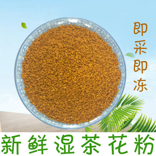 世界长寿之乡即采即冻原味茶花粉天然花粉正品破壁蜂花粉山茶花粉