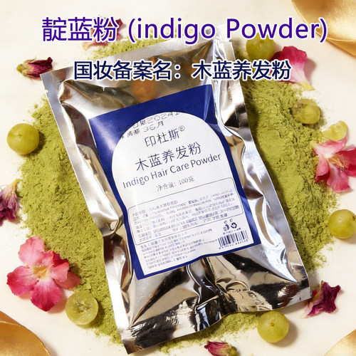 印杜斯木蓝养发粉靛蓝粉