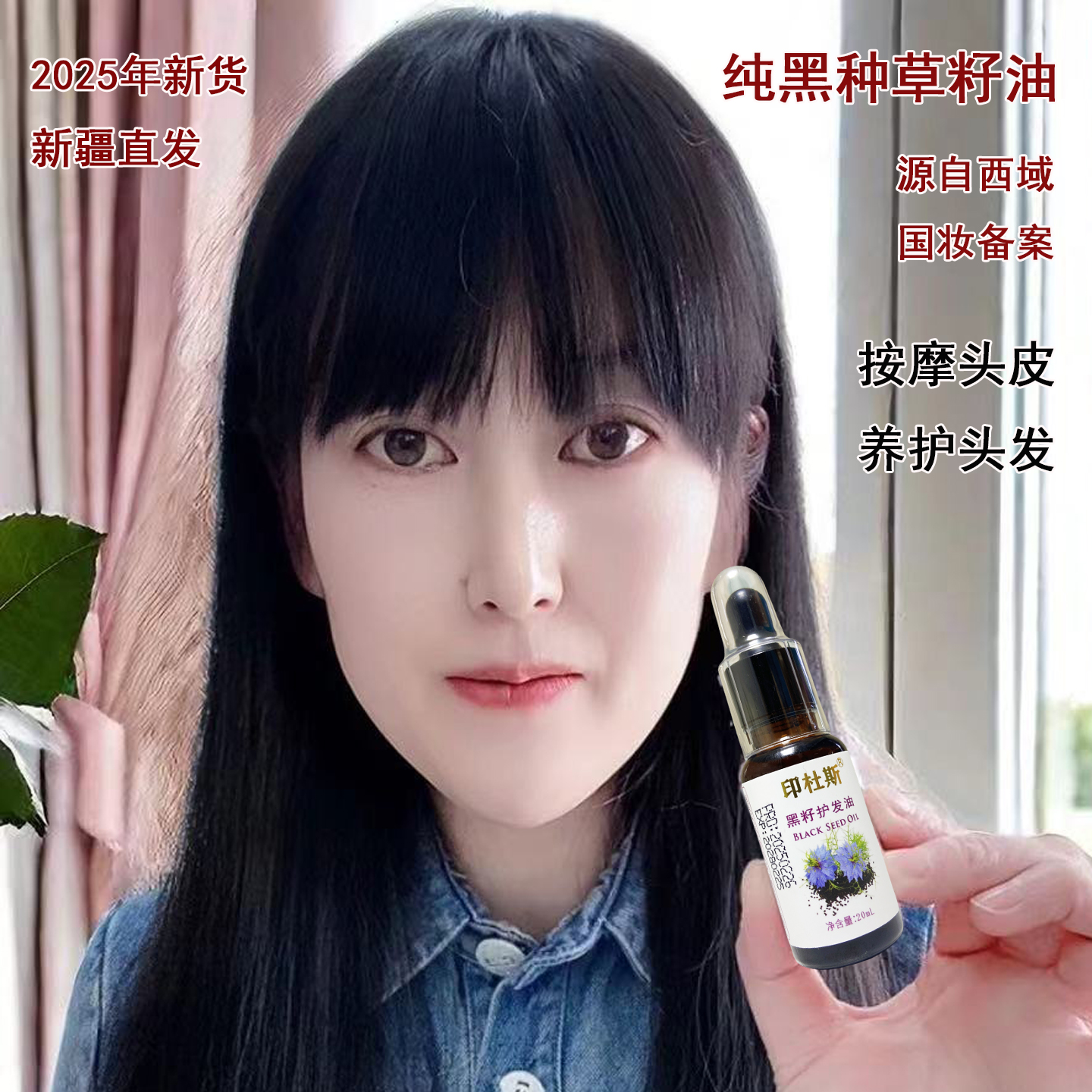 新疆黑种草籽油护发头皮精油20ml
