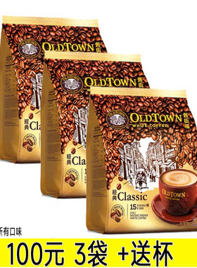 正宗马来西亚原装进口旧街场oldtown白咖啡三合一经典原味15条袋
