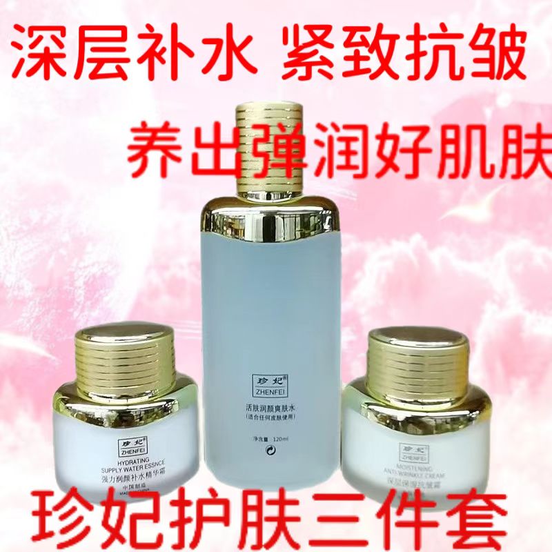 珍妃活肤润颜爽肤水补水精华霜抗皱霜保湿水乳护肤品套装官网正品
