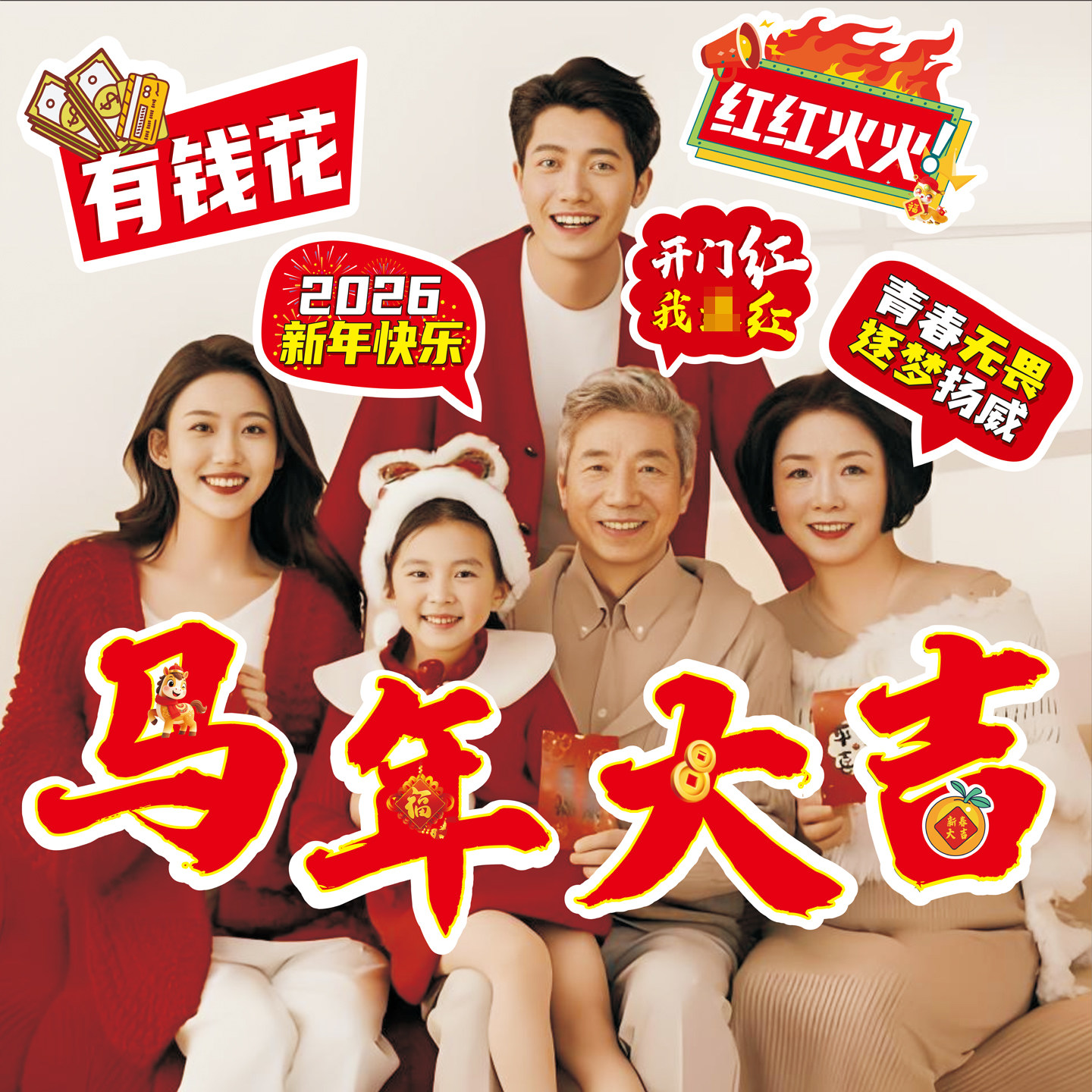 2026马年新年拜年拍照手举牌