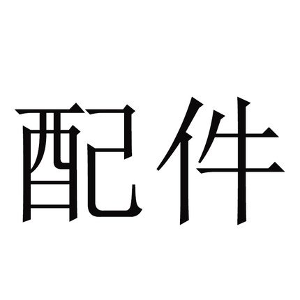 精装儿童车子配件