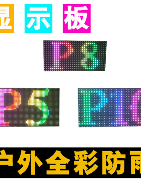 LED显示屏户外P5全彩模组P5P8P10全彩单元板P5全彩显示屏防水大板