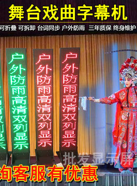 户外led舞台字幕机歌词台词提词器戏曲剧团室内演出直播显示屏