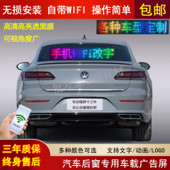 车载后窗led显示屏汽车玻璃滚动字幕广告屏12V电子车尾led屏户外