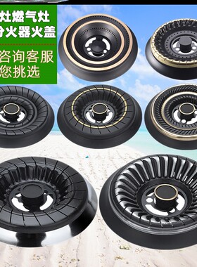 适合TCL煤燃气灶配件分火器炉具套装内火盖水盘铜火盘炉盘大火盖