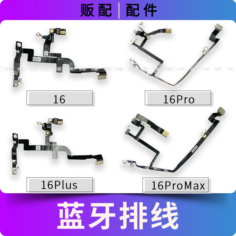 适用iPhone苹果蓝牙排线16Pro 16ProMax Max 16Plus信号线无线nfc