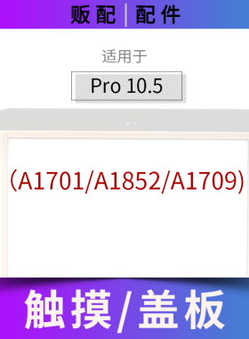 适用触摸Pad Pro10.5寸外屏盖板玻璃屏A1701 A1852 A1709带OCA