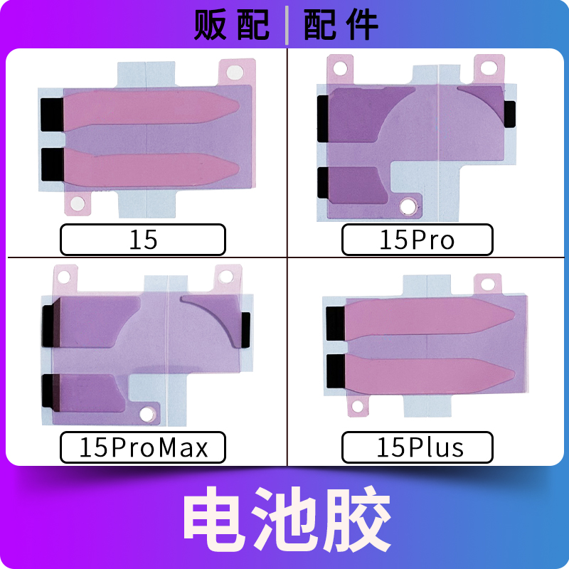 适用苹果电池胶15 15Pro 15ProMax双面胶贴固定胶15Plus 15PM Max