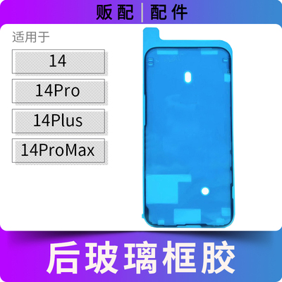 适用苹果防水胶14 14Pro 14ProMax 14Plus框胶密封胶圈胶贴Max