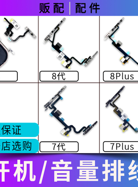 适用苹果iPhone开机音量排线8代7代7Plus 8P X静音键闪光灯无线充