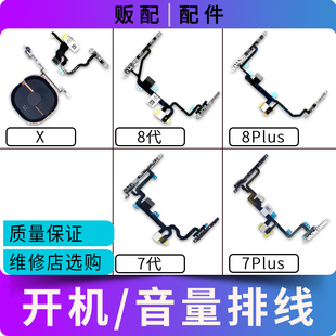 适用苹果iPhone开机音量排线8代7代7Plus 8P X静音键闪光灯无线充