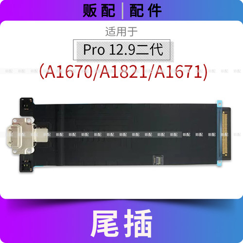 适用iPad Pro12.9寸二代尾插排线充电接口孔A1670平板A1821 A1671