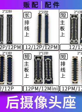 适用苹果后置摄像头座子12Mini 12Pro 12ProMax主板排线后摄座Max