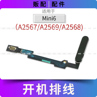 适用iPad Mini6开机排线按键A2567 A2569 A2568电源键指纹