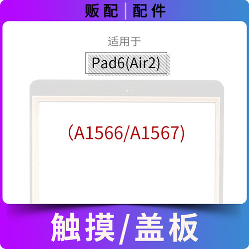 适用触摸iPad6 Air2外屏排线盖板玻璃屏带OCA A1566 A1567