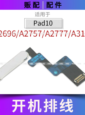 适用iPad10开机排线按键A2696 A2757 A2777 A3162电源键指纹锁屏