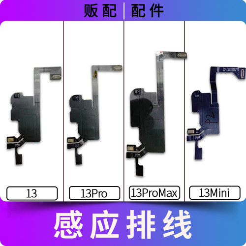 适用苹果听筒感应排线13系列