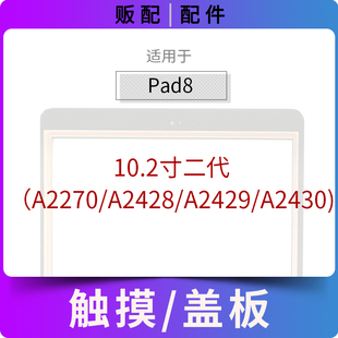 适用触摸iPad8外屏排线盖板玻璃屏10.2寸A2270 A2428 A2429 A2430
