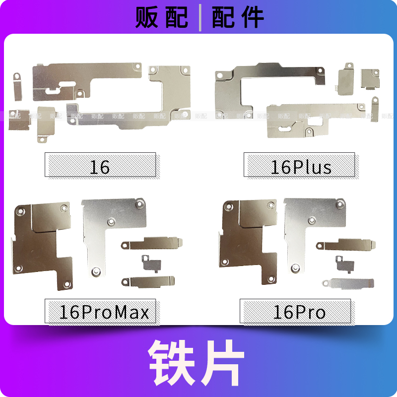 适用苹果固定铁片16Pro 16Plus 16ProMax压片屏幕电池盖板感应Max