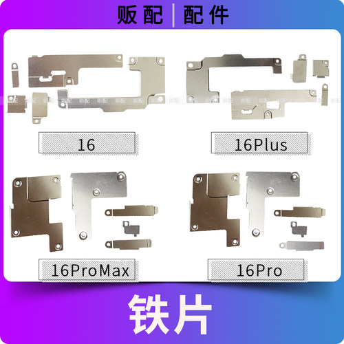 适用苹果固定铁片16Pro 16Plus 16ProMax压片屏幕电池盖板感应Max