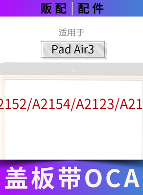 适用盖板iPad Air3外屏盖板玻璃屏A2152 A2154 A2123 A2153带OCA