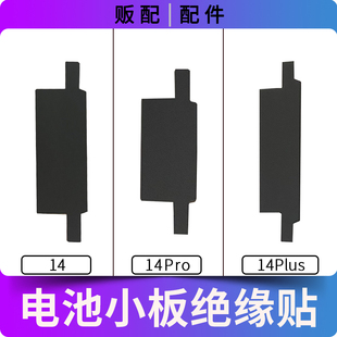 适用电池电芯小板绝缘贴纸14 14Pro 14Plus黑贴Max
