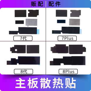 适用苹果主板散热贴7代 8代 8Plus 7Plus 8p7p打码贴纸黑贴石墨贴