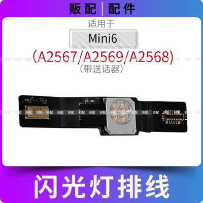 适用iPad Mini6闪光灯排线A2567 A2569 A2568送话器麦克风话筒