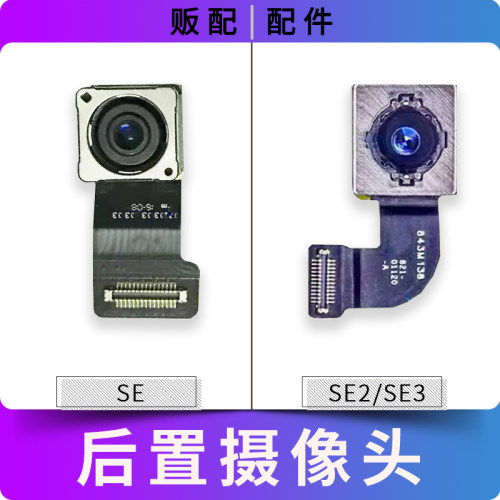 适用苹果iPhone后摄像头SE SE2 SE3后置照相拍照2020 2022大像头