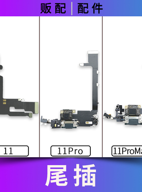 适用苹果iPhone尾插排线11 11Pro 11ProMax充电口送话11P拆机Max