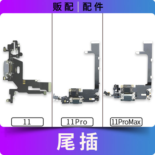 适用苹果iPhone尾插排线11 11Pro 11ProMax充电口送话11P拆机Max