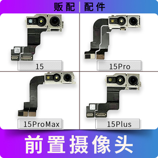 适用苹果iPhone前摄像头15 15Pro 15ProMax 15Plus前置排线Max