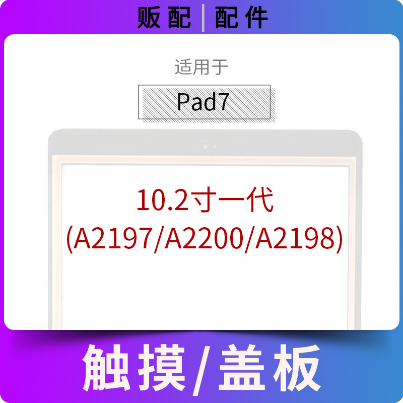 适用触摸iPad7外屏排线TP盖板玻璃屏10.2寸一代A2197 A2200 A2198