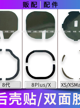 适用苹果无线充后壳贴纸8代 8Plus X XS XSMax XR双面胶黑贴Max