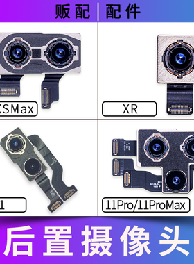 适用苹果iPhone后摄像头XS XSMax XR 11Pro Max后置照相xsm拍照