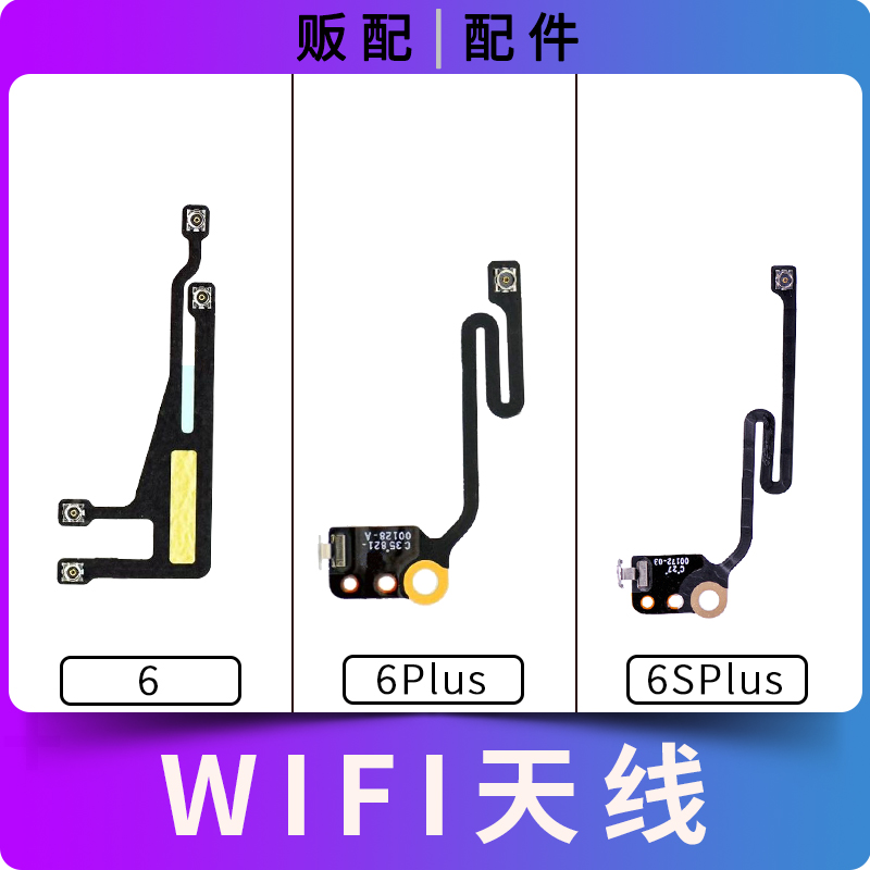 适用iPhone苹果wifi天线6代6P 6S 6SPlus Plus无线信号排线信号线