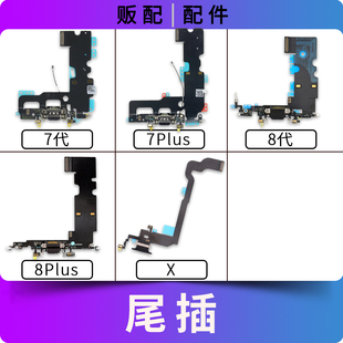 适用苹果iPhone尾插排线7代 8代 8Plus 8Plus X充电口送话8P拆机