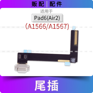 适用尾插iPad6 Air2尾插排线充电接口孔平板A1566 A1567