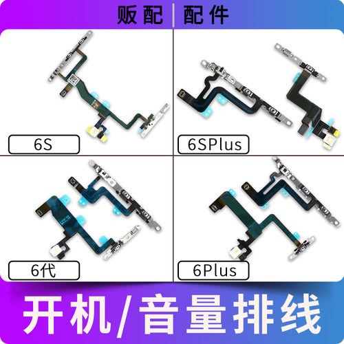 适用苹果iPhone开机音量排线6代 6S 6Plus 6SPlus静音键闪光灯6SP