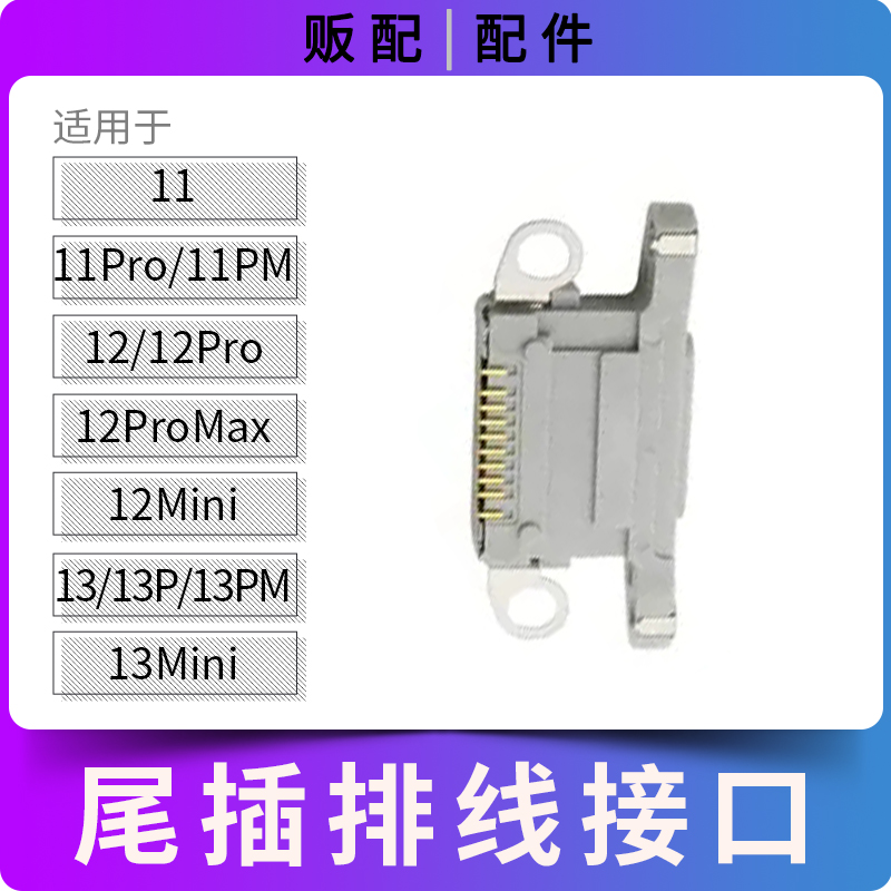 适用苹果尾插排线接口12Pro 11ProMax 12Mini 13Pro充电头Max