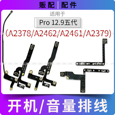 适用iPad Pro12.9寸五代开机音量排线A2378按键A2462 A2461 A2379