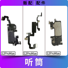 适用苹果听筒12ProMax 12PM听筒排线感光距离感应面容单听筒拆机